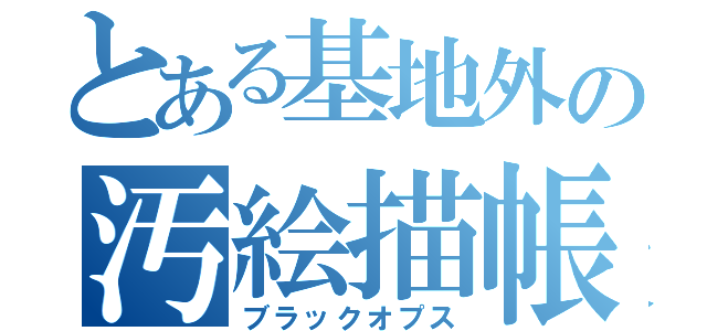 とある基地外の汚絵描帳（ブラックオプス）