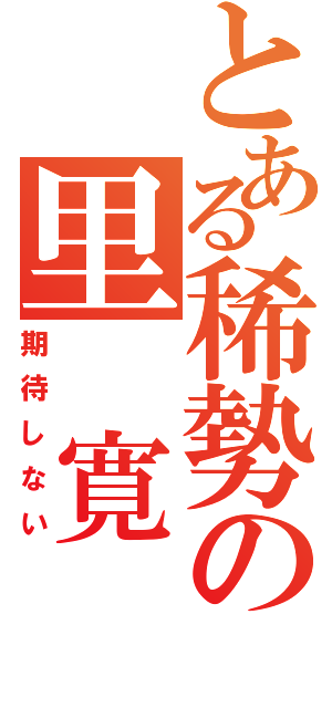 とある稀勢の里　寛（期待しない）