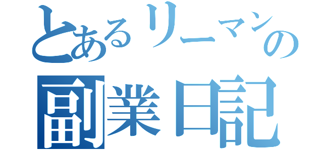 とあるリーマンの副業日記（）