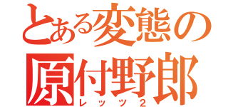 とある変態の原付野郎（レッツ２）