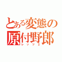 とある変態の原付野郎（レッツ２）