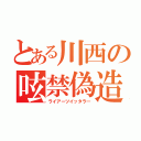 とある川西の呟禁偽造（ライアーツイッタラ―）