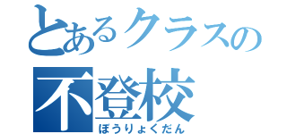 とあるクラスの不登校（ぼうりょくだん）