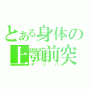 とある身体の上顎前突（デッパ）