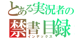 とある実況者の禁書目録（インデックス）