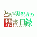 とある実況者の禁書目録（インデックス）