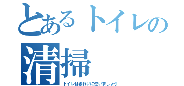 とあるトイレの清掃（トイレはきれいに使いましょう）