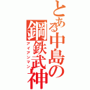 とある中島の鋼鉄武神（アイアンマン）