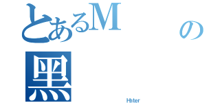 とあるＭ               ｒの黑             特（                    Ｈａｔｅｒ）