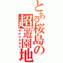 とある桜島の超遊園地（ゆめさきせん）