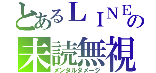 とあるＬＩＮＥの未読無視（メンタルダメージ）