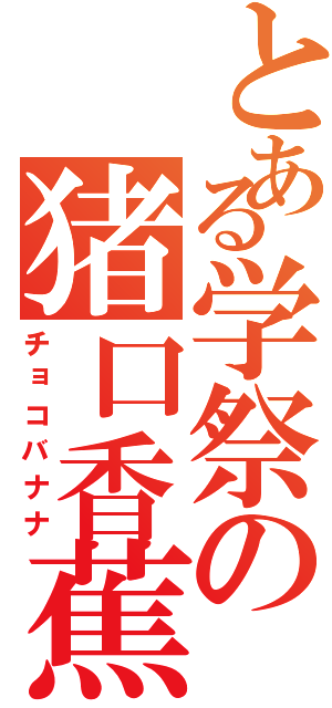 とある学祭の猪口香蕉（チョコバナナ）