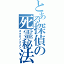 とある探偵の死霊秘法（ネクロノミコン）