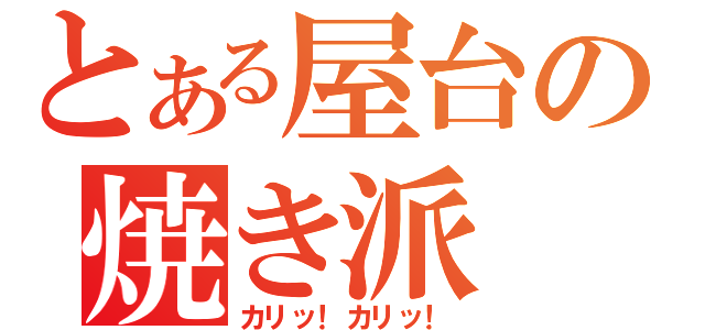 とある屋台の焼き派（カリッ！カリッ！）