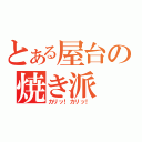 とある屋台の焼き派（カリッ！カリッ！）