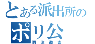 とある派出所のポリ公（両津勘吉）