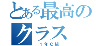 とある最高のクラス（ １年Ｃ組 ）