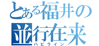 とある福井の並行在来線（ハピライン）