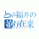 とある福井の並行在来線（ハピライン）