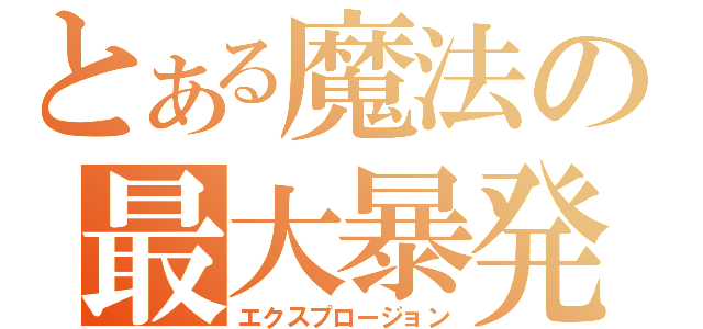 とある魔法の最大暴発（エクスプロージョン）