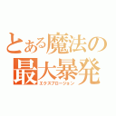 とある魔法の最大暴発（エクスプロージョン）