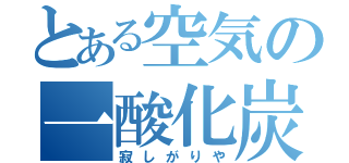 とある空気の一酸化炭素（寂しがりや）