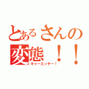 とあるさんの変態！！（キャーエッチー！）