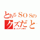 とあるＳＯＳのクズだと思う（思ったやつ挙手）