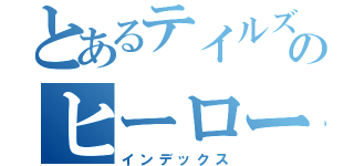 とあるテイルズのヒーローズ（インデックス）