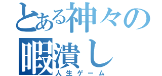 とある神々の暇潰し（人生ゲーム）