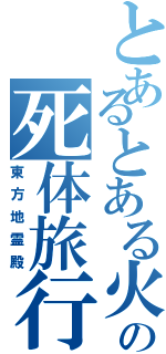 とあるとある火焔猫燐の死体旅行Ⅱ（東方地霊殿）