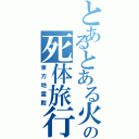 とあるとある火焔猫燐の死体旅行Ⅱ（東方地霊殿）