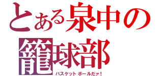 とある泉中の籠球部（バスケットボールだァ！）