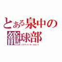 とある泉中の籠球部（バスケットボールだァ！）