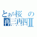 とある桜の再三再四Ⅱ（ダ・カーポ）