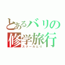 とあるバリの修学旅行（スクールとり）