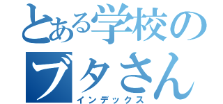 とある学校のブタさん （インデックス）