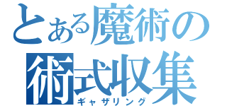 とある魔術の術式収集（ギャザリング）