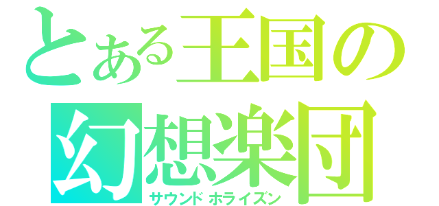 とある王国の幻想楽団（サウンドホライズン）