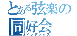 とある弦楽の同好会（インデックス）