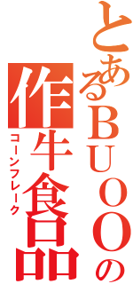 とあるＢＵＯＯＰＯの作牛食品（コーンフレーク）