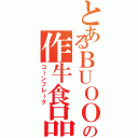 とあるＢＵＯＯＰＯの作牛食品（コーンフレーク）