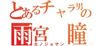 とあるチャラ男の雨宮 瞳（カノジョサン）