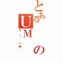 とあるのＵＭ（Ｔ｛＾［Ｗ）