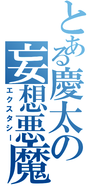 とある慶太の妄想悪魔（エクスタシー）