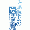 とある慶太の妄想悪魔（エクスタシー）