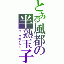 とある風都の半熟玉子（ハーフボイルド）