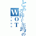 とある棒子尔玛碧のＷＯＴ（点射钢炮）