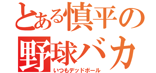 とある慎平の野球バカ（いつもデッドボール）