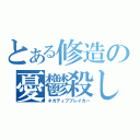 とある修造の憂鬱殺し（ネガティブブレイカー）